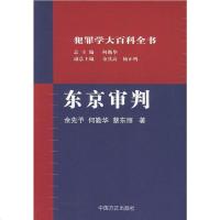 [二手8成新]东京审判 9787802160064