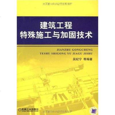 [二手8成新]建筑工程特殊施工与加固技术 9787111252832