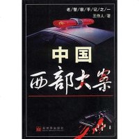 [二手8成新]国西部大案 9787800058400