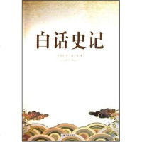 [二手8成新]白话史记 9787807026891