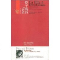 [二手8成新]橙子嘴唇的姑娘 9787535553607