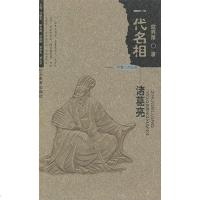 [二手8成新]一代名相 9787532828999