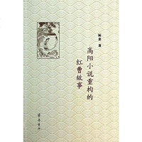 [二手8成新]高阳小说重构的红曹故事 9787533330231