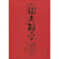 [二手8成新]新说文解字 9787802403277