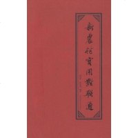 [二手8成新]新农村实用对联通 9787564805739