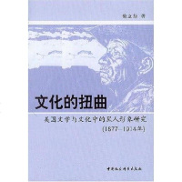 【二手8成新】文化的扭曲 9787500462057