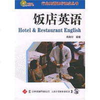 [二手8成新]饭店英语 9787543316003