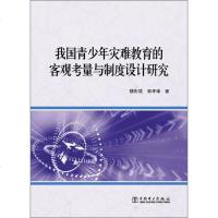 [二手8成新]我国青少年灾难教育的客观考量与制度设计研究 9787512341821