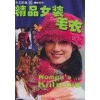 【二手8成新】精品女装毛衣 9787506430784