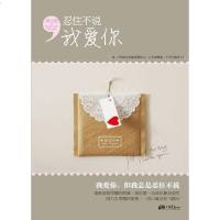 [二手8成新]忍住不说我爱你 9787514603484