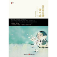 [二手8成新]只留旧梦守空城 9787229030025