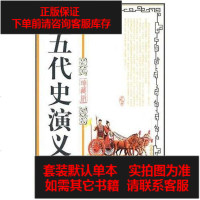 [二手8成新]五代史演义 9787560167602