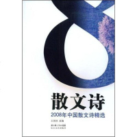 [二手8成新]2008年国散文诗精选 9787535438904