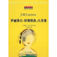 [二手8成新]伊丽莎白·科斯特洛:八堂课 9787533919412