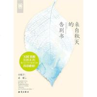 [二手8成新]来自秋天的告别书 9787501579327