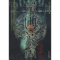 [二手8成新]茅山后裔4 9787806805695