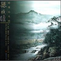 [二手8成新]孙成慷彩墨山水画 9787539321202