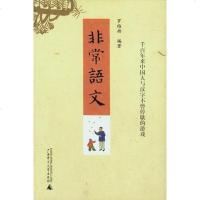 [二手8成新]非常语文 9787563359646