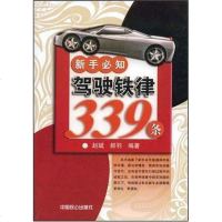 [二手8成新]新手必知驾驶铁律339条 9787801796455