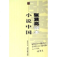 [二手8成新]小说国-张贤亮读本 9787538721324