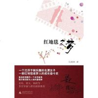 [二手8成新]红地毯之梦 9787563375981