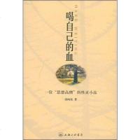 [二手8成新]喝自己的血 9787542629364