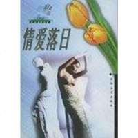 [二手8成新]情爱落日 9787535419125