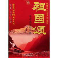 【二手8成新】祖国颂 9787503150982