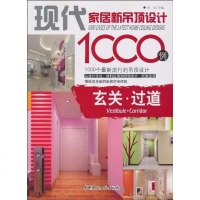 [二手8成新]玄关 过道/现代家居新吊顶设计1000例 9787802278233