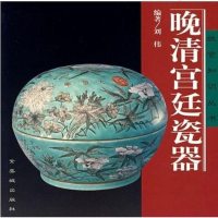 [二手8成新]晚清宫廷瓷器 9787800472879