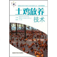 [二手8成新]土鸡放养技术 9787533534219