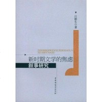 [二手8成新]新时期文学的焦虑叙事研究 9787516149065