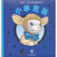 [二手8成新]小羊克莱 9787541741685
