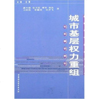 [二手8成新]城市基层权力重组 9787500457787