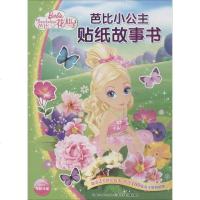 [二手8成新]芭比小公主贴纸故事书:花仙子 9787535399045