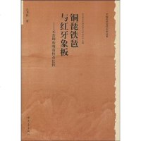 [二手8成新]铜琵铁琶与红牙象板 9787534720086