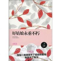 [二手8成新]好姑娘永垂不朽 9787539934488