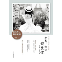 【二手8成新】如果，我说我爱你 9787514604795