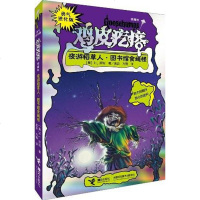 [二手8成新]夜游稻草人.图书馆食蝇怪-勇气进化版鸡皮疙瘩-银魔杖 9787544828598