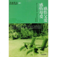 [二手8成新]感悟父爱 感悟母爱-美丽英文(第二辑) 9787530950586