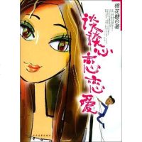 [二手8成新]谈谈心,恋恋爱 9787531716723