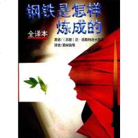 [二手8成新]钢铁是怎样炼成的 9787540716257
