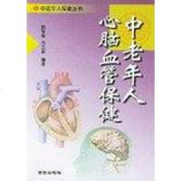 [二手8成新]老年人心脑血管保健 9787508229911