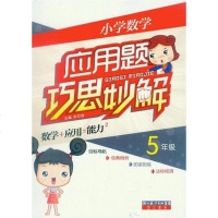 [二手8成新]小学数学应用题巧思妙解 9787540317966