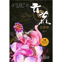【二手8成新】云荒·天华界 9787535363626