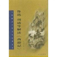 【二手8成新】鲁迅、胡适等解读《西游记》 9787806693513