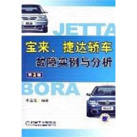 [二手8成新]宝来捷达轿车故障实例与分析 9787111159766