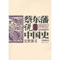 [二手8成新]蔡东藩说国史·元史演义 9787500847441
