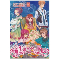 [二手8成新]流年未至,不记夏辰 9787802497061