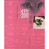 [二手8成新]猫眼看人 9787805748887